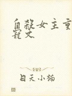自杀女主重生甜宠文封面