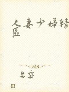 人妻少妇精品二区