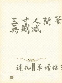 三寸人间笔趣阁无删减