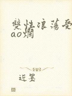 双性浪荡受被cao烂