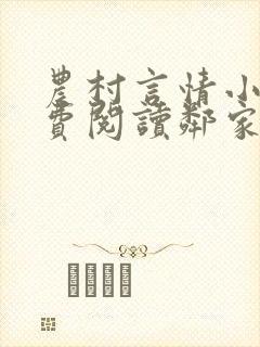 农村言情小说免费阅读邻家雪姨