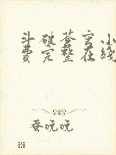 斗破苍穹小说免费完整在线阅读