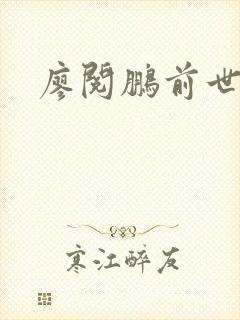 廖阅鹏前世今生