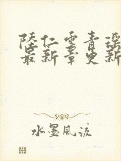 陆仁云青瑶全文最新章更新