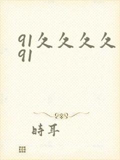 91久久久久久91封面