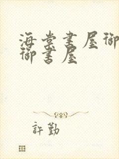 海棠书屋御宅屋御书屋