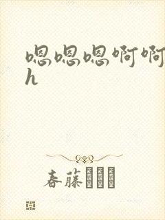 嗯嗯嗯啊啊啊啊h