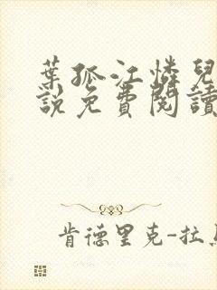 叶孤江怜儿的小说免费阅读