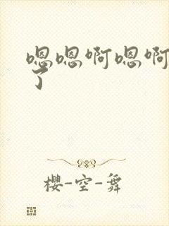 嗯嗯啊嗯啊不要了封面