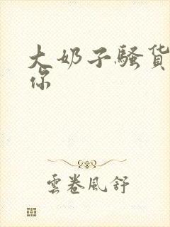 大奶子骚货干死你封面