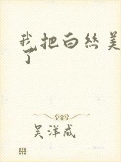 我把白丝美女操了