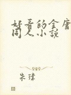 好看的金庸武侠同人小说