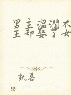 男主温润不爱女主却娶了女主古言封面