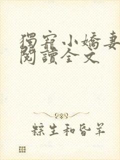 独宠小娇妻免费阅读全文