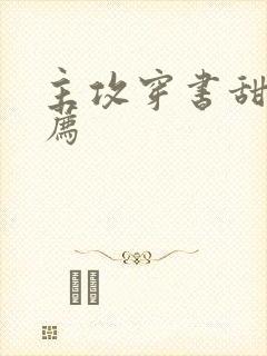 主攻穿书甜文推荐