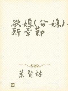 欲媳(公媳)最新章节