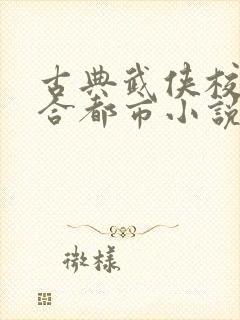 古典武侠校园综合都市小说第十页狠封面