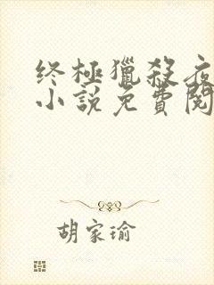 终极猎杀夜十三小说免费阅读全文