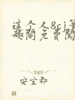 这个人8cj笔趣阁免费阅读封面
