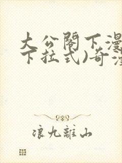 大公阁下漫画(下拉式)奇漫屋