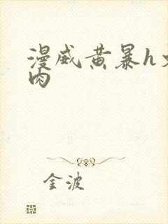 漫威黄暴h文纯肉封面