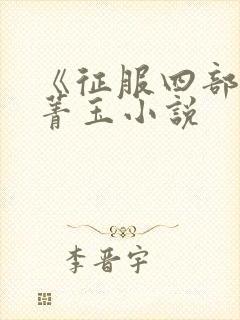 《征服四部曲》菁玉小说