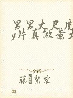 男男大尺度gay片真做意大利