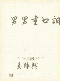男男重口调教文封面