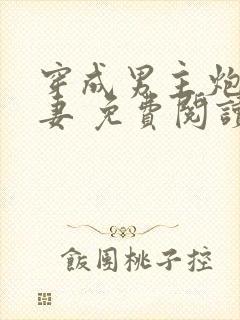 穿成男主炮灰前妻 免费阅读