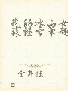 我的冰山女总裁苏轻雪笔趣阁