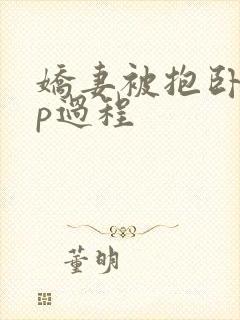 娇妻被抱卧室3p过程