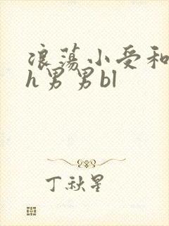 浪荡小受和邻居h男男bl