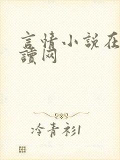 言情小说在线阅读网