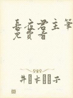 长夜君主笔趣阁免费看