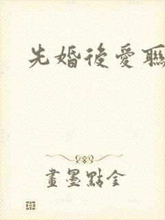 先婚后爱联姻文