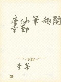 唐仙笔趣阁最新章节