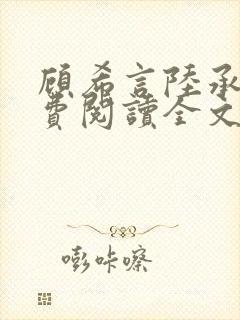 顾希言陆承濂免费阅读全文无弹窗