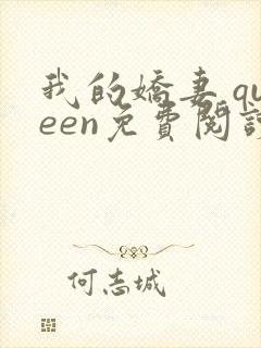 我的娇妻 queen免费阅读笔趣阁小说封面