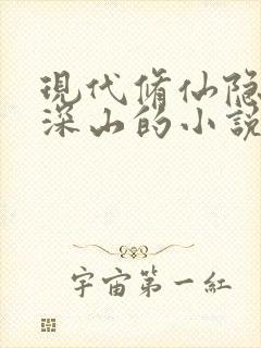 现代修仙隐居在深山的小说封面