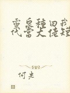 灵泉种田我在古代当大佬短剧