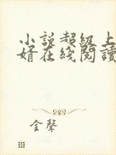 小说超级上门女婿在线阅读