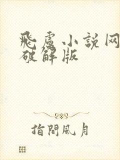 飞卢小说网免费破解版封面