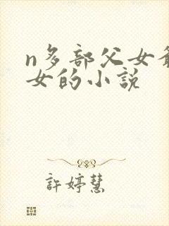 n多部父女爷孙女的小说