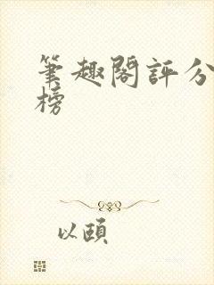 笔趣阁评分排行榜