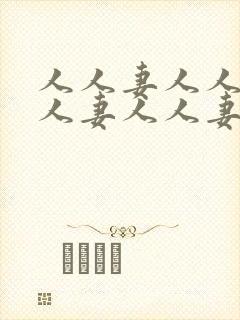 人人妻人人妻人人妻人人妻