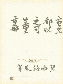 重生之都市仙尊哪里可以免费阅读