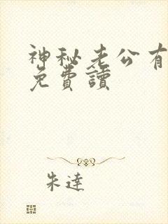 神秘老公有点坏免费读