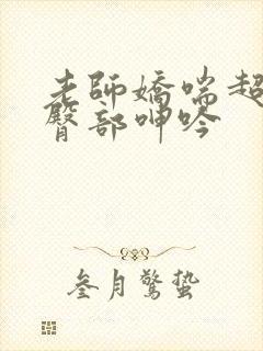 老师娇喘超短裙臀部呻吟封面