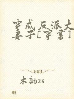 穿成反派大佬的妻子[穿书]