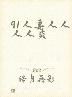 91人妻人人爱人人爽